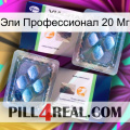 Эли Профессионал 20 Мг viagra5